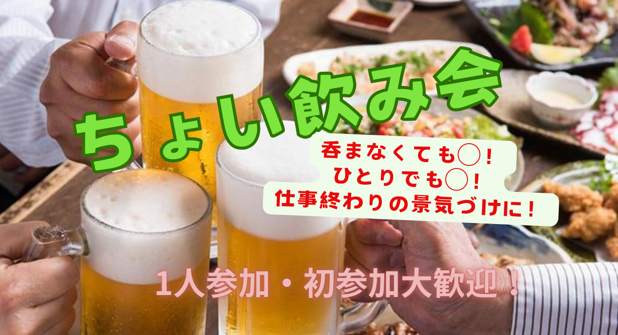 1000円で手軽に【ちょい飲み会🍻】！初参加多数！