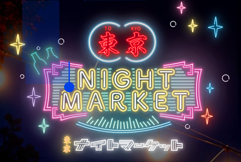 5/21(木)夜！アジアン夜市が原宿に‼️東京ナイトマーケットでドリンク片手に楽しい夜を！【多分国際交流】