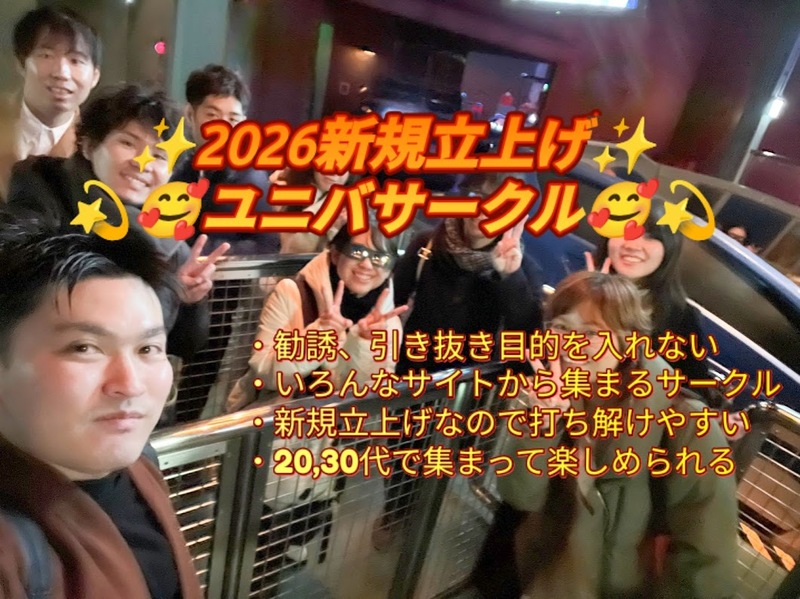 🌸現在５名🌸✨新規参加者大歓迎✨3/1(日)12時00分～🌺2026新規立ち上げユニバ交流会🤗🎉