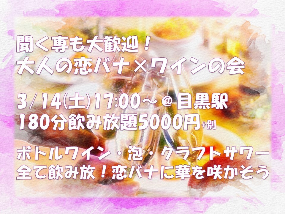 【20・30代限定】ワイン片手に「大人の恋バナ」しませんか？🍷聞き専も歓迎！@目黒