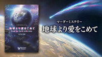 【マダミス】地球より愛をこめて【推理ゲーム】