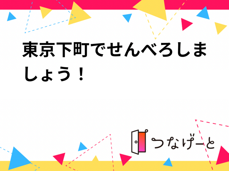 【集合：上野駅17:30】上野・浅草の人気立ち飲み屋ではしご酒！社会人限定の平日せんべろイベント