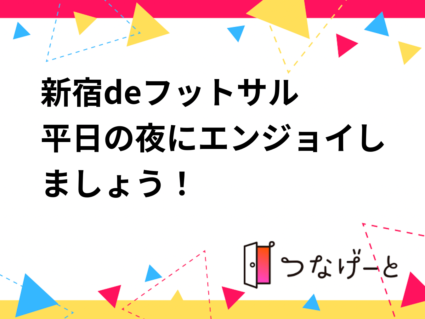新宿deフットサル 2/24 20:00~22:00
平日の夜にエンジョイしましょう！