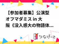 🎭公演型オフマダミス in 大阪【4/18-19両日参加必須】🎭《没入感大の物語体験》3/18まで募集