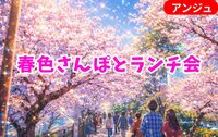 ≪40～50代中盤≫ 外濠公園│🌸桜回廊プチ散歩とランチ会🍽