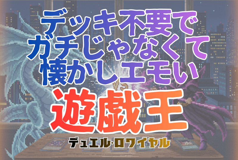 🃏 第1回：遊戯王デュエルロワイヤルで遊ぼう！