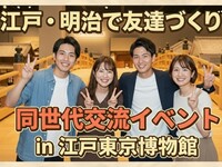 江戸東京博物館へ行こう【18歳 ～ 39歳限定】🎉友達づくり🎉ツアーコンダクター資格者監修イベントだから安心♪