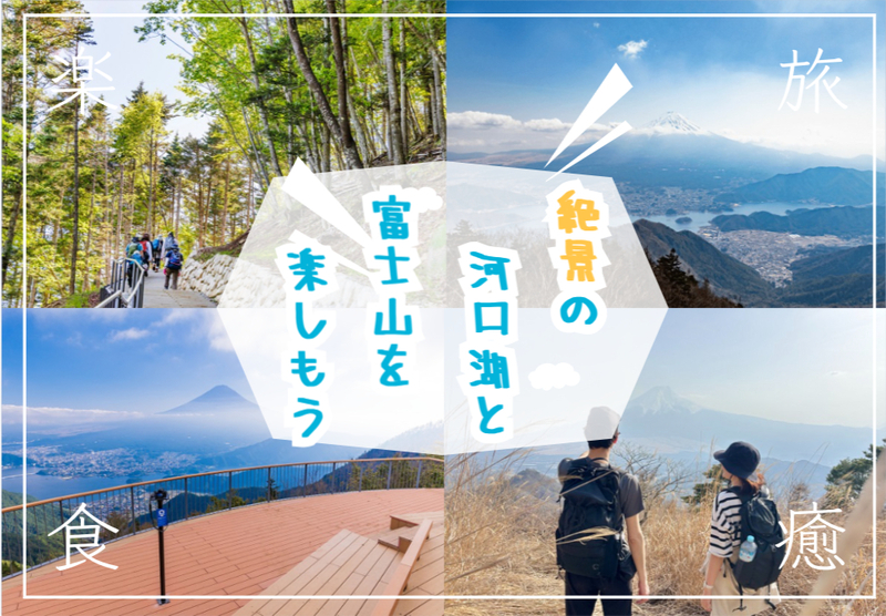 FUJIYAMAツインテラスの絶景を見ながらで登山を楽しもう！