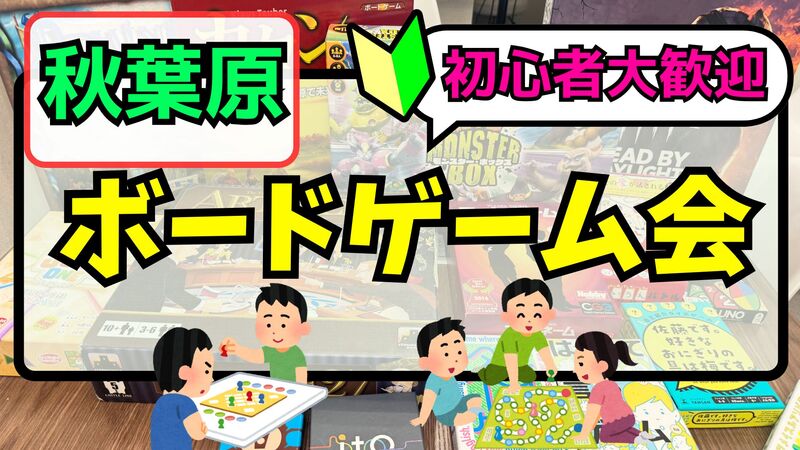 3/1(日)【秋葉原開催♟】ゆるボードゲーム会を楽しもう✨️【🔰初心者大歓迎】【友だち作り】途中参加・途中帰宅OK✨️