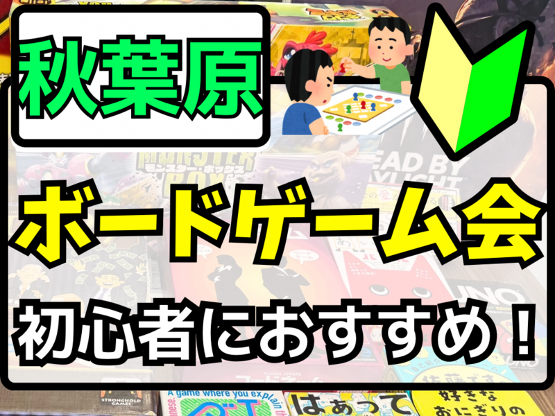 3/1(日)【秋葉原開催♟】ゆるボードゲーム会を楽しもう✨️【🔰初心者大歓迎】【友だち作り】途中参加・途中帰宅OK✨️