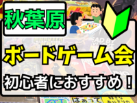 3/1(日)【秋葉原開催♟】ゆるボードゲーム会を楽しもう✨️【🔰初心者大歓迎】【友だち作り】途中参加・途中帰宅OK✨️