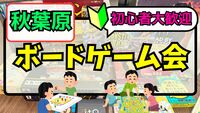 3/1(日)【秋葉原開催♟】ゆるボードゲーム会を楽しもう✨️【🔰初心者大歓迎】【友だち作り】途中参加・途中帰宅OK✨️