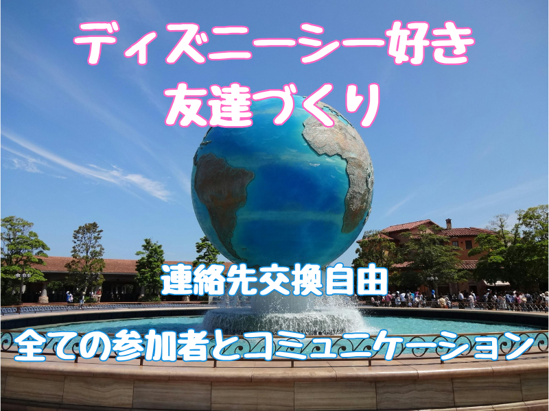 🎀女性は実質参加費半額🎀　ディズニーシーへ行こう🌎⚓️【最小催行人数８名】【１８歳～３９歳限定】