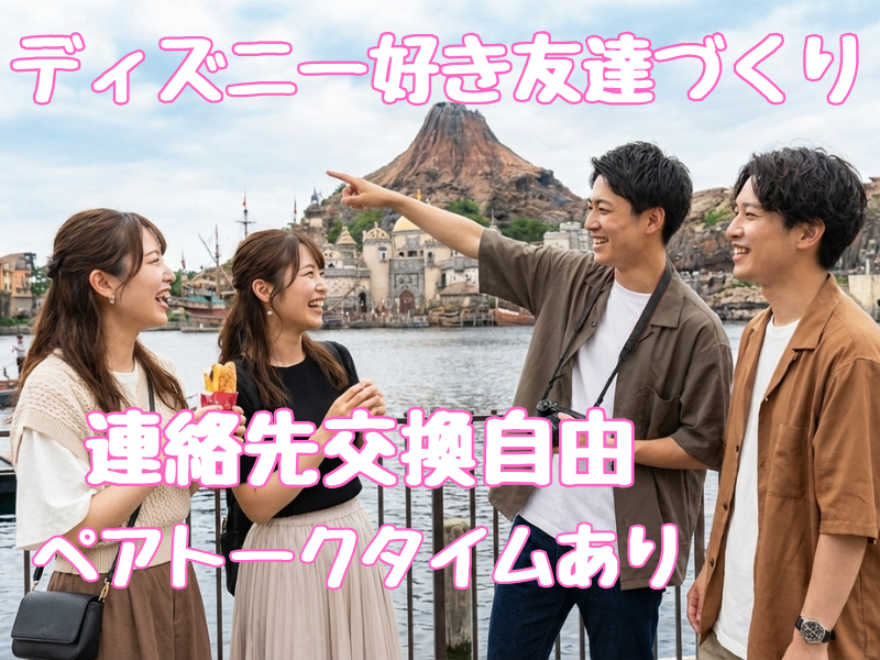 🎀女性は実質参加費半額🎀ディズニーシー２５周年へ行こう🌎⚓️【１８歳～３９歳限定】【最小催行人数８名】
