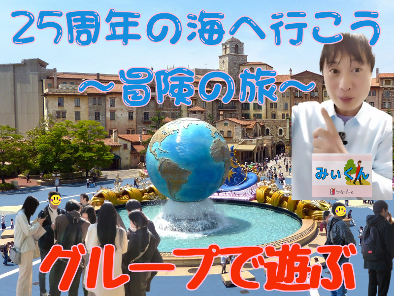 東京ディズニーシーへ行こう【18歳 ～ 39歳限定】🎉友達づくり🎉ツアーコンダクター資格者監修イベントだから安心♪