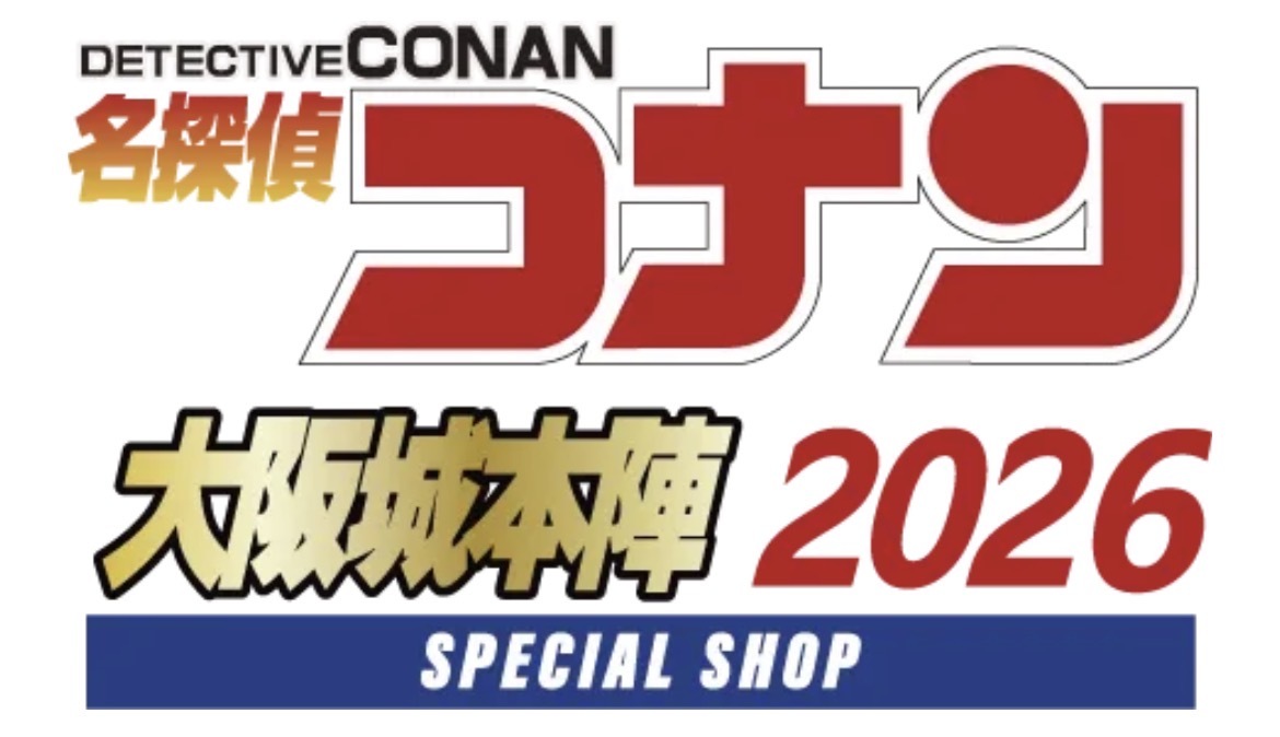 3/15（日）名探偵コナン大阪城本陣👓@ミライザ大阪城