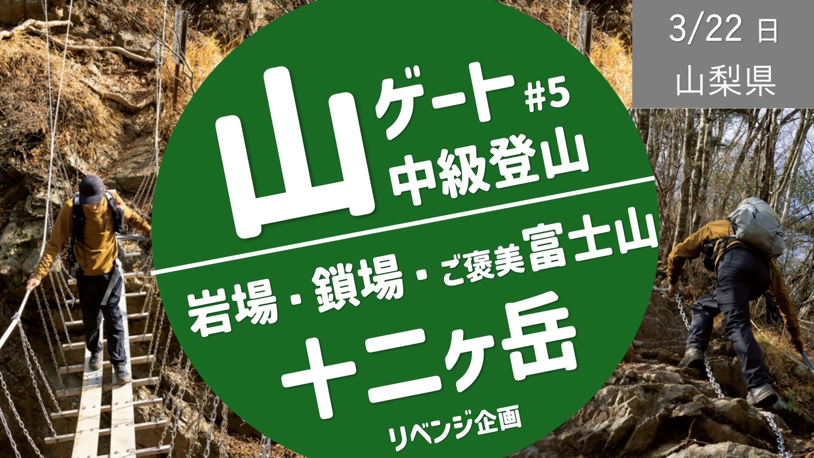 【少人数・中級登山】 山梨県 十二ヶ岳：岩場・鎖場などのアスレチック登山 ＆ ご褒美富士山？  -集合駅から車移動-