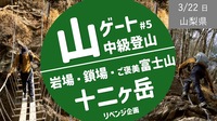 【少人数・中級登山】 山梨県 十二ヶ岳：岩場・鎖場などのアスレチック登山 ＆ ご褒美富士山？  -集合駅から車移動-