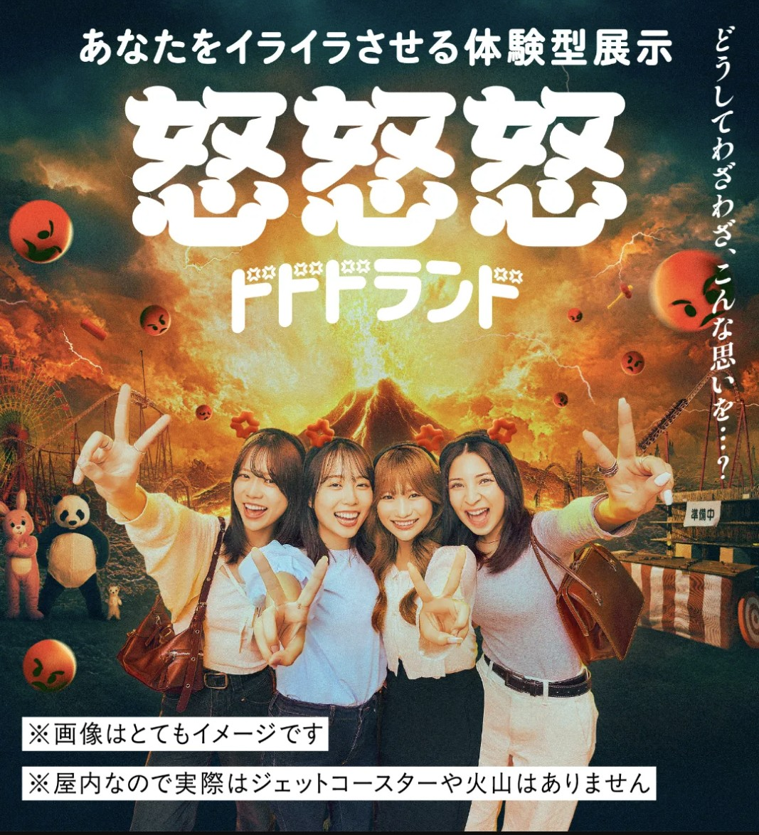 2/22（日）開催【ストレス発散✕共感】渋谷の怒怒怒ランドに行こう!