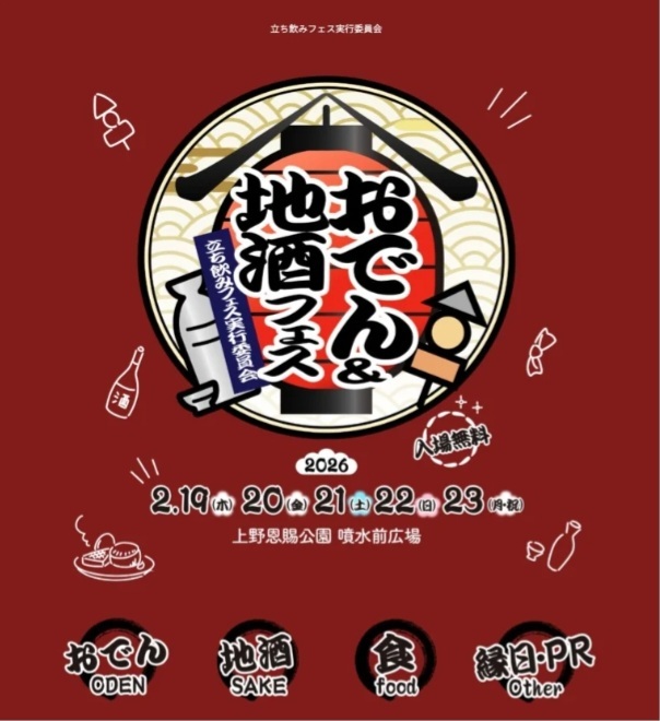 【合コンやります👩‍❤️‍👨🍺！】 おでん＆地酒フェス🏮🍢🍶  20-30代  上野公園