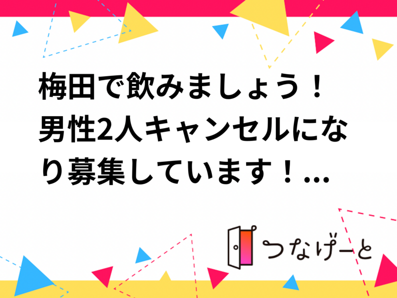梅田で飲みましょう！😁
男性2人キャンセルになり募集しています！
2/14に飲み会来たい男性2人募集します😆