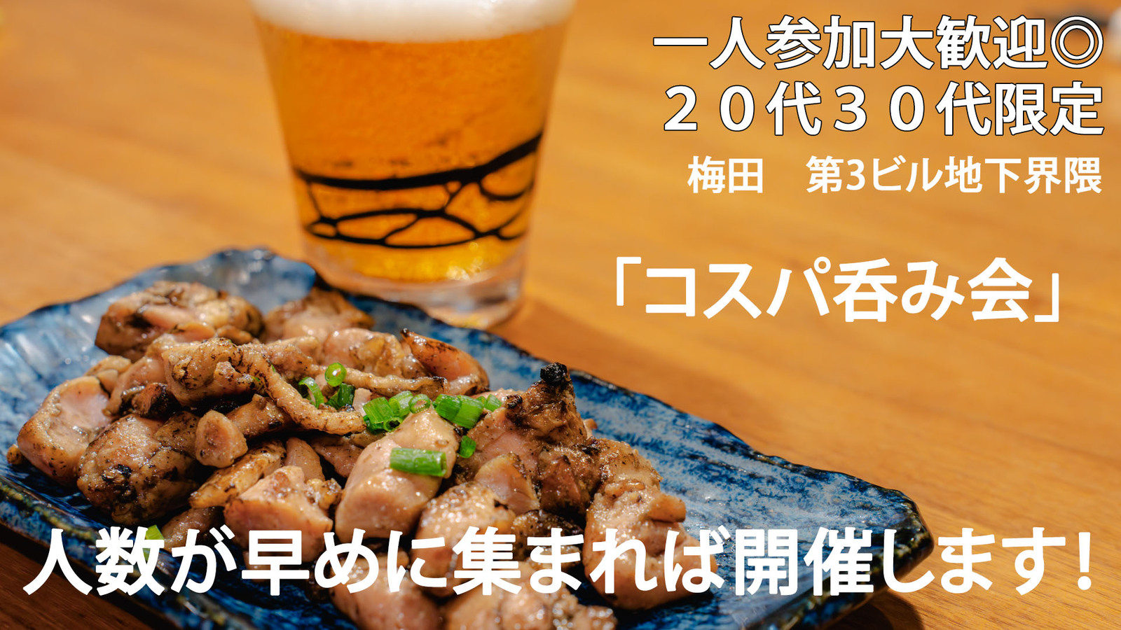 【2/18(水)開催】梅田でコスパ最強！ゆる飲み交流会🍻おひとり参加歓迎！「当日キャンセル全額返金保証」