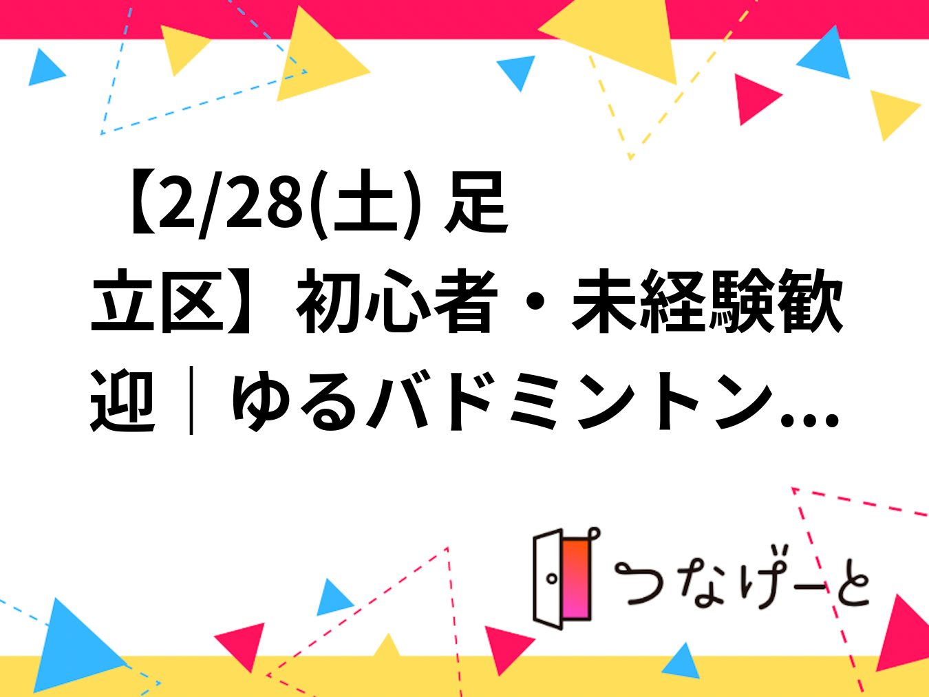 🏸【2/28(土) 足立区】初心者・未経験歓迎｜ゆるバドミントン
一人参加歓迎／ガチ練習なし