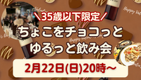 本日20時から！！【U35限定】\\バレンタイン特別料理付き//ちょこをチョコッとゆるっと飲み会💌🍫💝