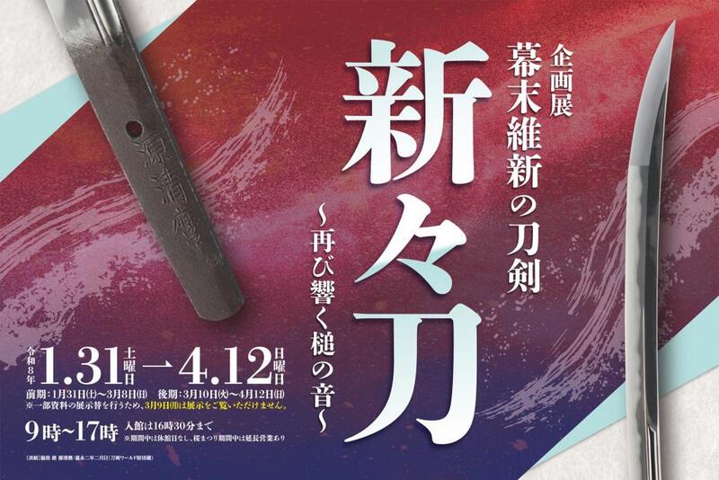 【7/15開催】岡崎公園で刀剣と伝統を身近に感じる✨限定開催！幕末維新の新々刀に触れる特別展