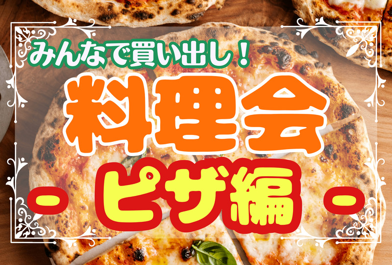 💐女性主催💐ゆるーい料理会🍕⭐︎平成生まれ限定⭐︎