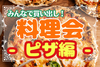 💐女性主催💐ゆるーい料理会🍕⭐︎平成生まれ限定⭐︎