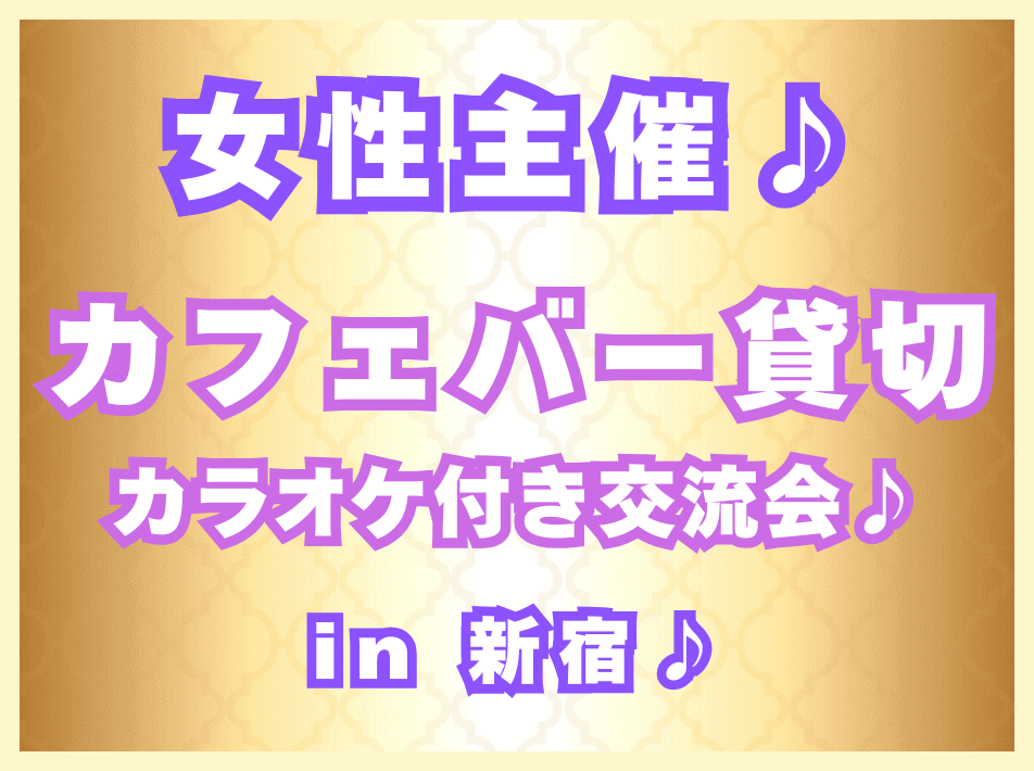 女性主催✴︎カラオケ&軽飲み交流会♪