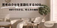 「考えすぎる私」の取扱説明書 ― MBTIでわかる思考のクセ ―