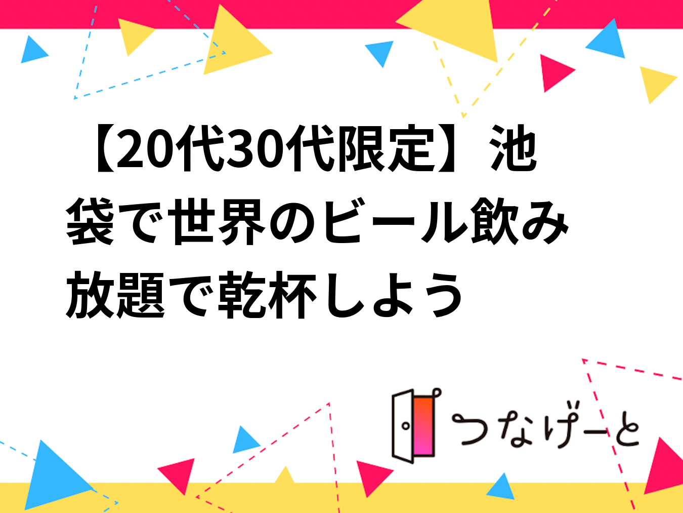 【20代30代限定】池袋で世界のビール🍻飲み放題で乾杯しよう✨
