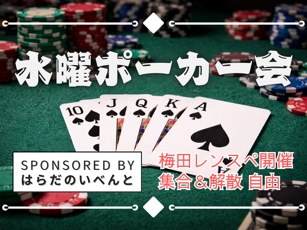 【3/4(水)19時～22時梅田】水曜ポーカー会✨初心者・おひとり様歓迎♪