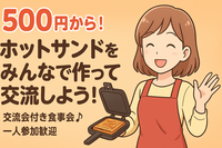 【天皇誕生日】ホットサンドをみんなで作って交流しよう【ホットサンドメーカー仕入れました！】