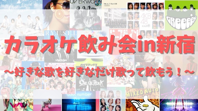 【平成生まれ限定】華金🌸カラオケ会🎤〜楽しく飲みながら歌おう🍻in新宿
