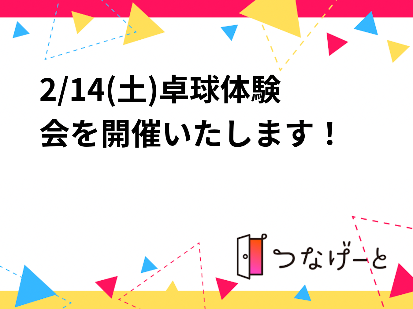 2/14(土)卓球体験会を開催いたします！
