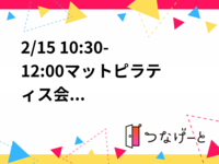 2/15 10:30-12:00マットピラティス会
ピラティス初心者🔰大歓迎！！