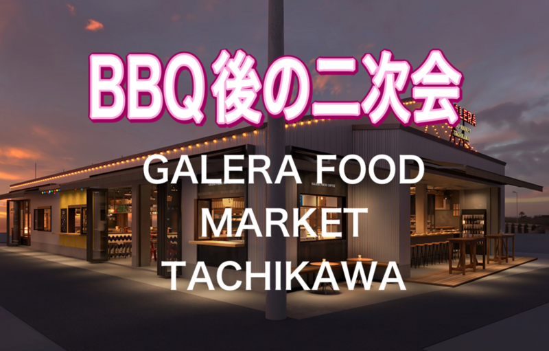 4/4【立川/飲み会】人気店10店舗が集結！ガレージ風のフードマーケットでみんなで飲もう！