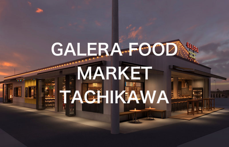 4/4【立川/飲み会】人気店10店舗が集結！ガレージ風のフードマーケットでみんなで飲もう！