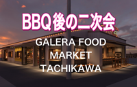 4/4【立川/飲み会】人気店10店舗が集結！ガレージ風のフードマーケットでみんなで飲もう！