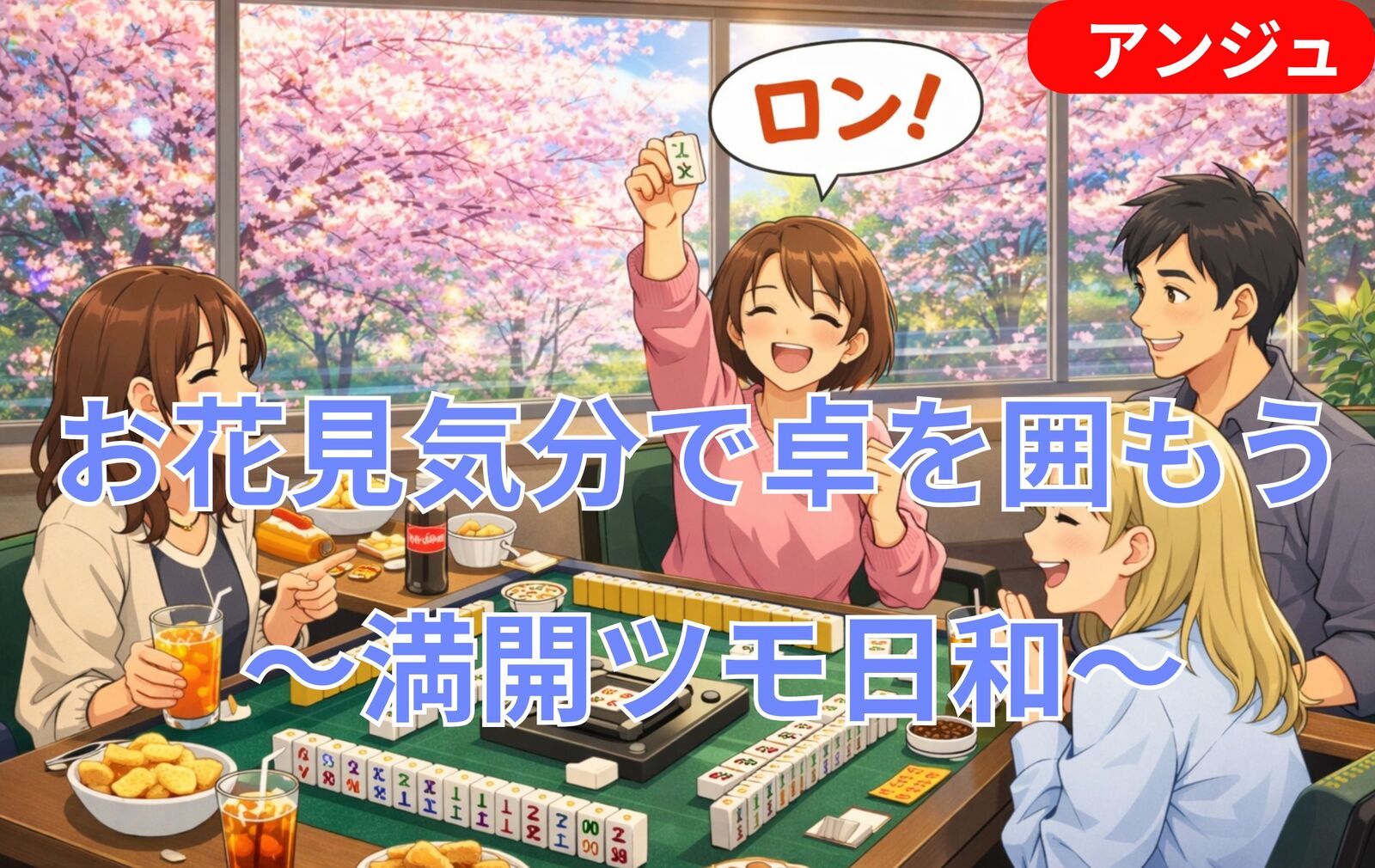 ≪40代中心≫🀄春のぽかぽか麻雀会│🔰初心者の方大歓迎😄男性一旦〆切