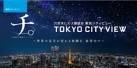 【仮】『チ。 ―地球の運動について―』×東京シティビュー