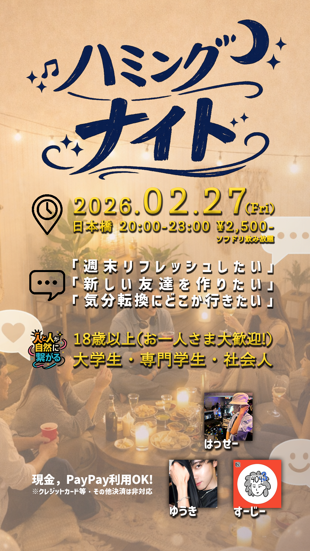 
― 音楽 × 友達づくり交流会 ―
