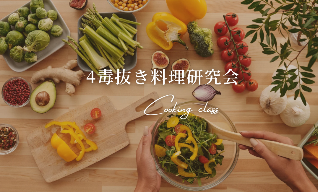 4毒抜き　料理研究会
料理を作る実践会！♬