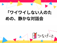 【3/8(日)オンライン開催】「ワイワイ苦手さんの為の、静かなゆる哲学、対話会、雑談会」初参加＆一人参加歓迎