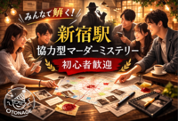 【初心者歓迎！！】協力型マダミス！19時スタート 卓上探偵団で推理体験を一緒に楽しもう！！🎲