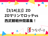 【3/14(土)】ZOZOマリンでロッテvs西武観戦仲間募集！