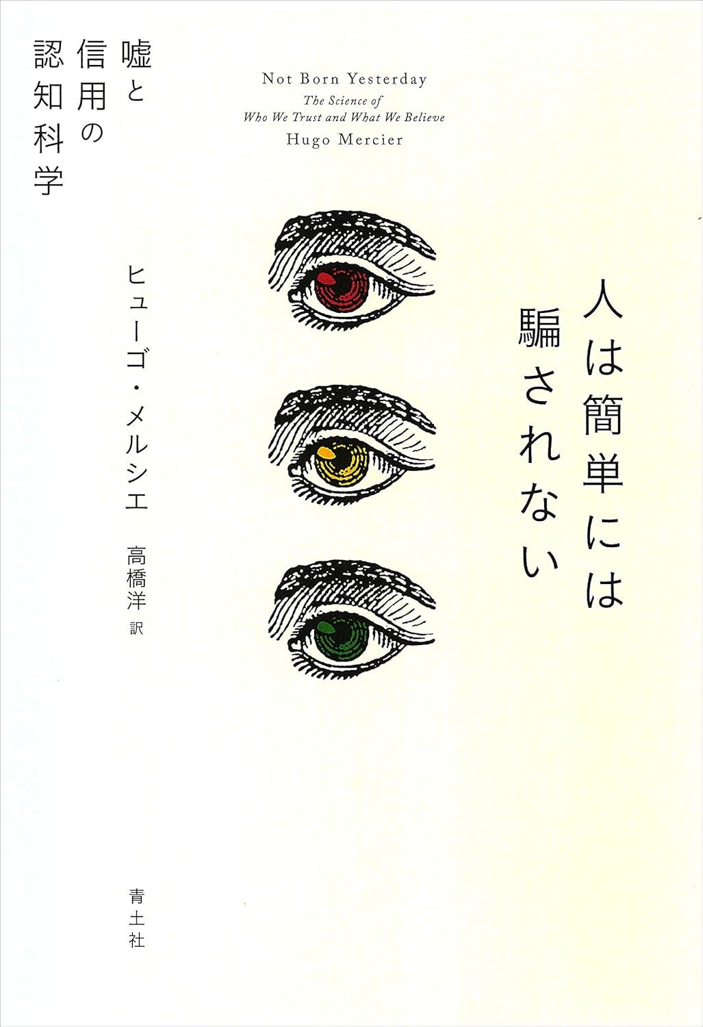 【シリーズ ゆる社会科学】なぜ、人は簡単には騙されないのか？